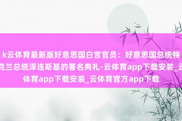 k云体育最新版好意思国白宫官员：好意思国总统特朗普决定取消与乌克兰总统泽连斯基的署名典礼-云体育app下载安装_云体育官方app下载
