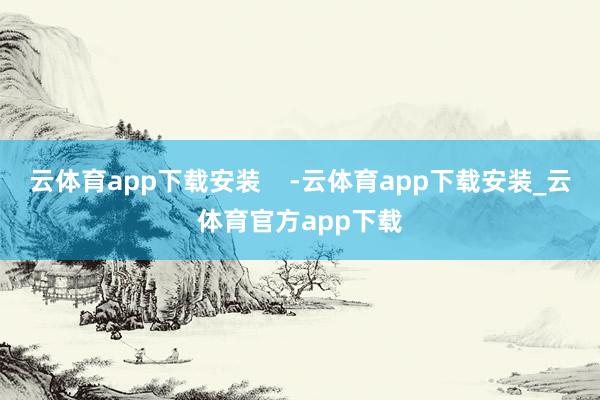 云体育app下载安装    -云体育app下载安装_云体育官方app下载