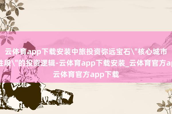 云体育app下载安装中旅投资弥远宝石