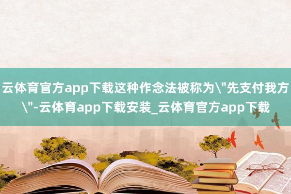 云体育官方app下载这种作念法被称为