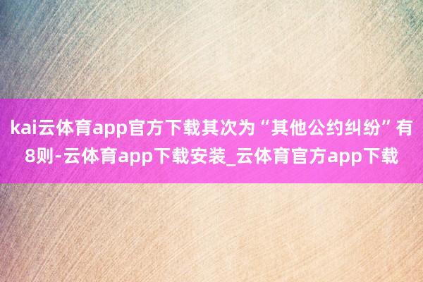 kai云体育app官方下载其次为“其他公约纠纷”有8则-云体育app下载安装_云体育官方app下载