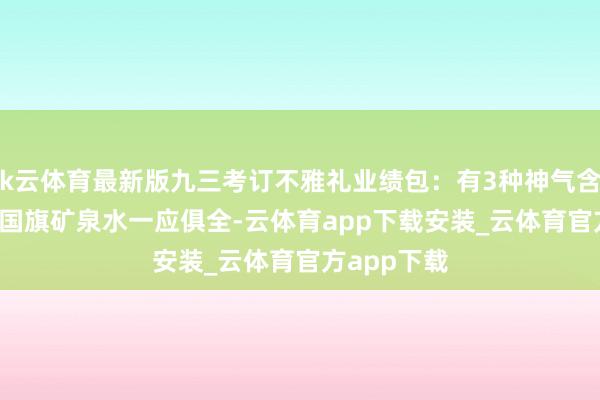 k云体育最新版九三考订不雅礼业绩包：有3种神气含12件物品 国旗矿泉水一应俱全-云体育app下载安装_云体育官方app下载
