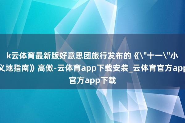 k云体育最新版好意思团旅行发布的《
