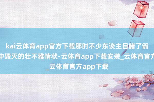 kai云体育app官方下载那时不少东谈主目睹了箭体在夜空中毁灭的壮不雅情状-云体育app下载安装_云体育官方app下载